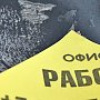 Безработица снизилась, а зарплаты выросли в Крыму по результатам 1 квартала