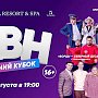 Главное летнее событие КВН второй год подряд пройдёт на территории Mriya Resort & SPA