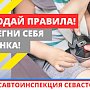 Сотрудники ГИБДД Севастополя проверили безопасность перевозки детей в салоне легкового автомобиля