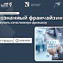 В Севастополе продолжается набор на бесплатную обучающую программу по осознанному франчайзингу