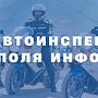 Госавтоинспекция Севастополя информирует о графике работы регистрационно-экзаменационного подразделения на майские праздники