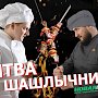 «Битва шашлычников» пройдёт в Евпатории 20 мая