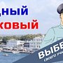 В Севастополе начинается ежегодный Всероссийский конкурс МВД России «Народный участковый – 2023»