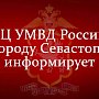 Информационный центр УМВД России по г. Севастополю информирует граждан!