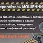 В Севастополе четверо местных жителей перечислили 580 тысяч рублей дистанционным мошенникам