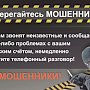 В Севастополе за два дня местные жители перечислили дистанционным мошенникам более 4 млн. рублей