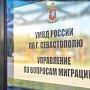 Управление по вопросам миграции УМВД России по г. Севастополю информирует граждан!