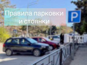 Госавтоинспекция разъясняет правила остановки и стоянки транспортных средств