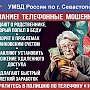 Севастопольские сотрудники полиции задержали очередного несовершеннолетнего участника мошеннической схемы «Ваш родственник стал виновником ДТП»