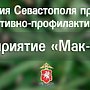 В Севастополе полиция проводит первый этап оперативно-профилактического мероприятия «Мак – 2024»