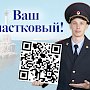 Найти участкового при помощи Qr-кода