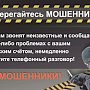 В Севастополе местные жители перечислили дистанционным мошенникам более одного миллиона рублей