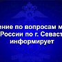 Управление по вопросам миграции УМВД России по г. Севастополю информирует о графике работы